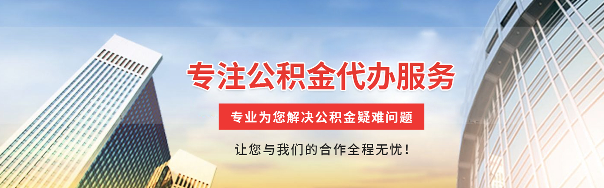 平桥公积金代办