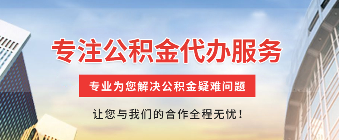 平桥住房公积金代办