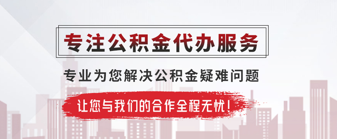 平桥公积金提取代办