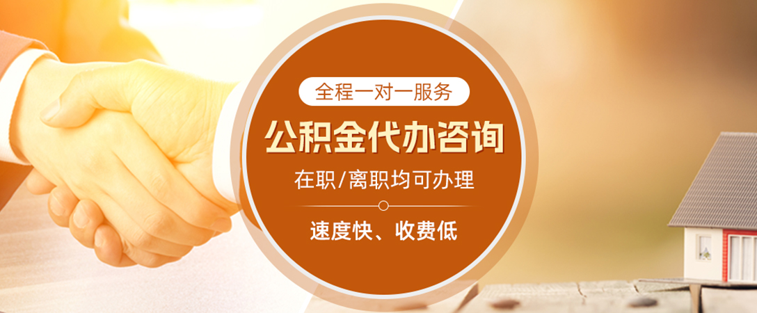 平桥公积金代办