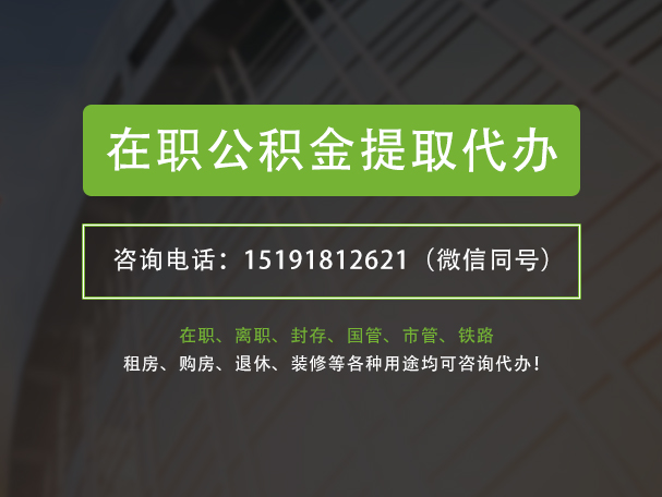 平桥在职公积金代办