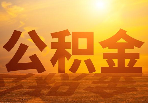 平桥2025年住房公积金政策主要调整要点‌