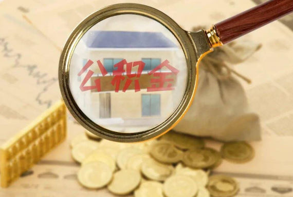 平桥如何正确选择公积金代办机构？