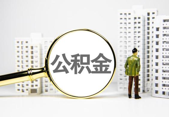 平桥公积金提取后的主要影响