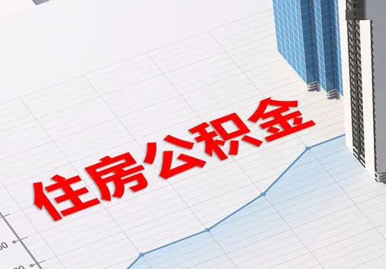 平桥2025年灵活就业人员公积金政策