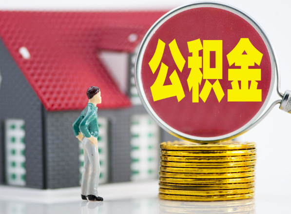 平桥租房提取公积金指南！