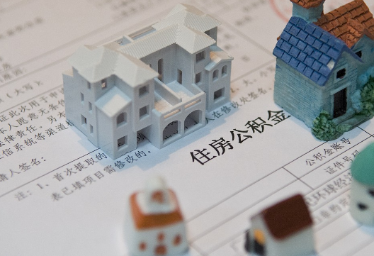 平桥退休提取公积金指南