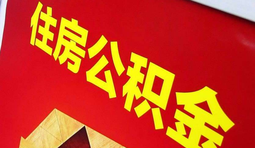 平桥出境定居怎么提取公积金？